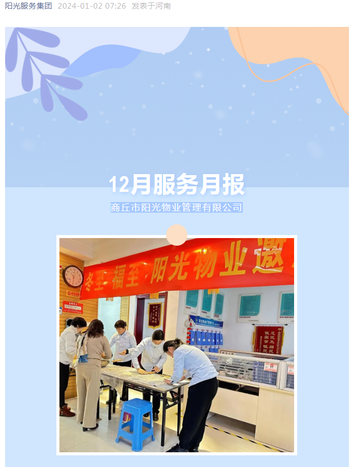 陽(yáng)光服務(wù)|12月份服務(wù)月報