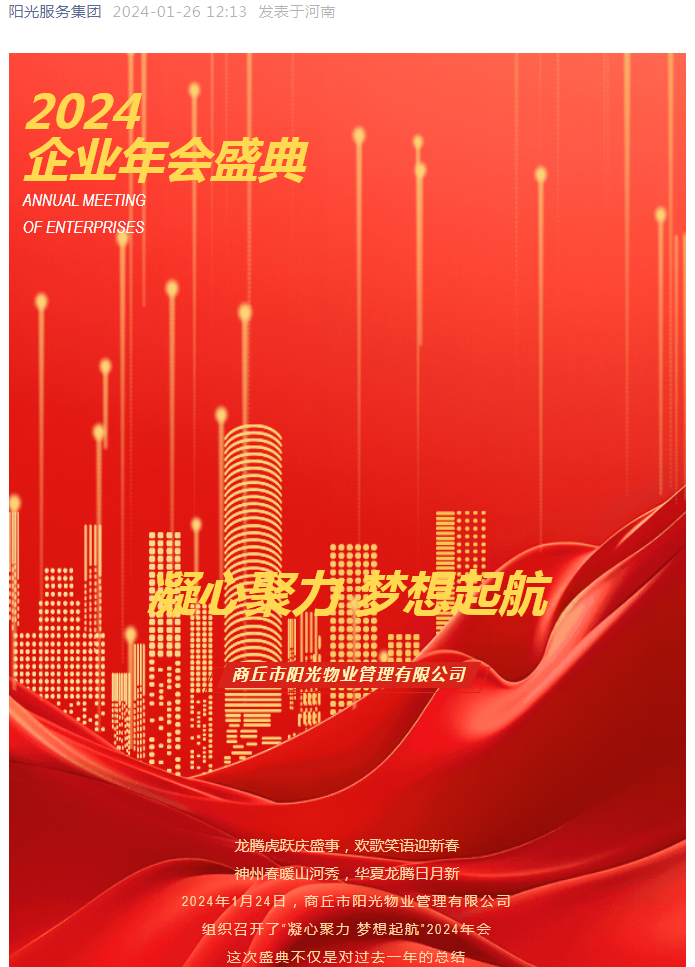 陽(yáng)光資訊｜熱烈慶祝陽(yáng)光物業(yè)2024“凝心聚力 夢(mèng)想起航”企業(yè)年會(huì )圓滿(mǎn)成功