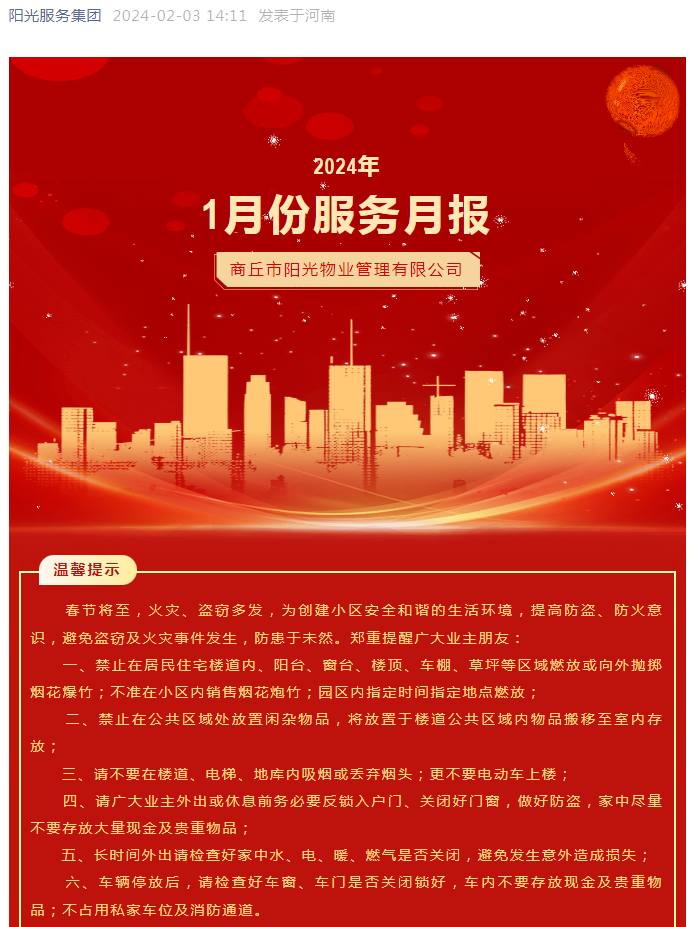 陽(yáng)光服務(wù)|陽(yáng)光物業(yè)1月份服務(wù)月報