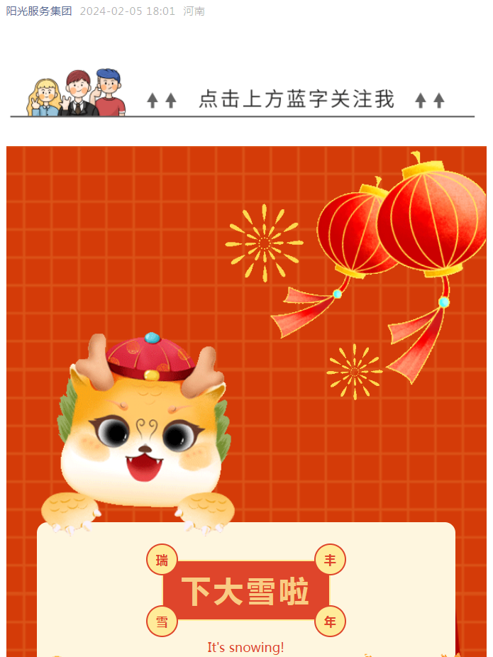 陽(yáng)光物業(yè)除雪記 | 離譜的預報圖 靠譜的陽(yáng)光人