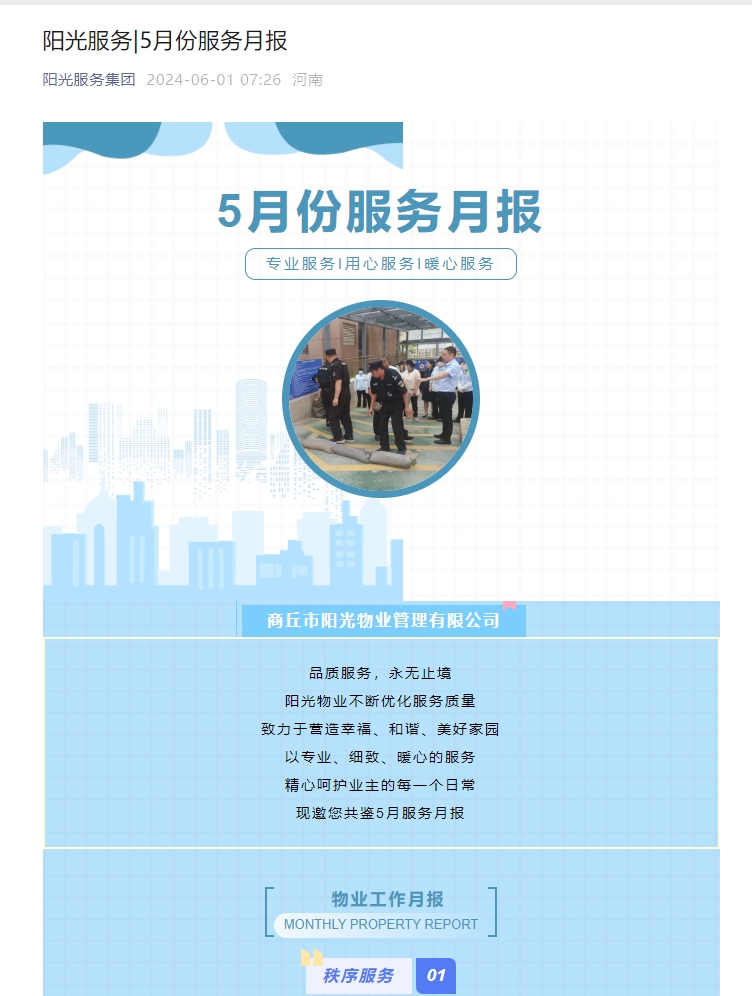 陽(yáng)光服務(wù)|5月份服務(wù)月報