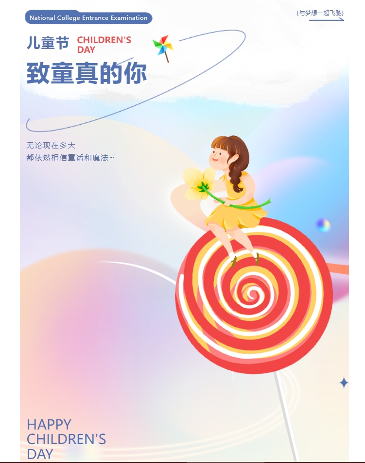 節日快樂(lè )|六一兒童節 有童趣也有“同”趣