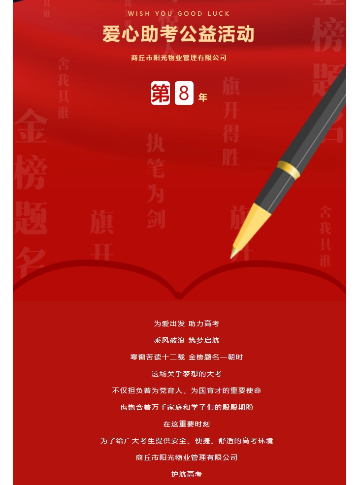 愛(ài)心助考|許你盡情高飛 陽(yáng)光物業(yè)護航同行