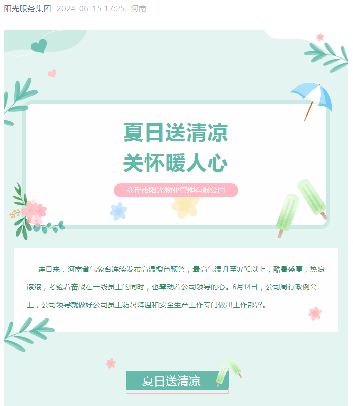 工會(huì )活動(dòng)|陽(yáng)光物業(yè)開(kāi)展“堅定信念抗高溫、工會(huì )守護送清涼”活動(dòng)