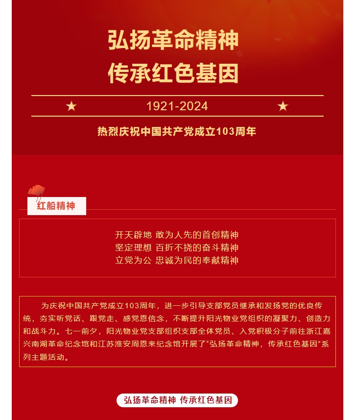 黨建活動(dòng)|陽(yáng)光物業(yè)黨支部組織開(kāi)展“弘揚革命精神 傳承紅色基因”系列主題活動(dòng)