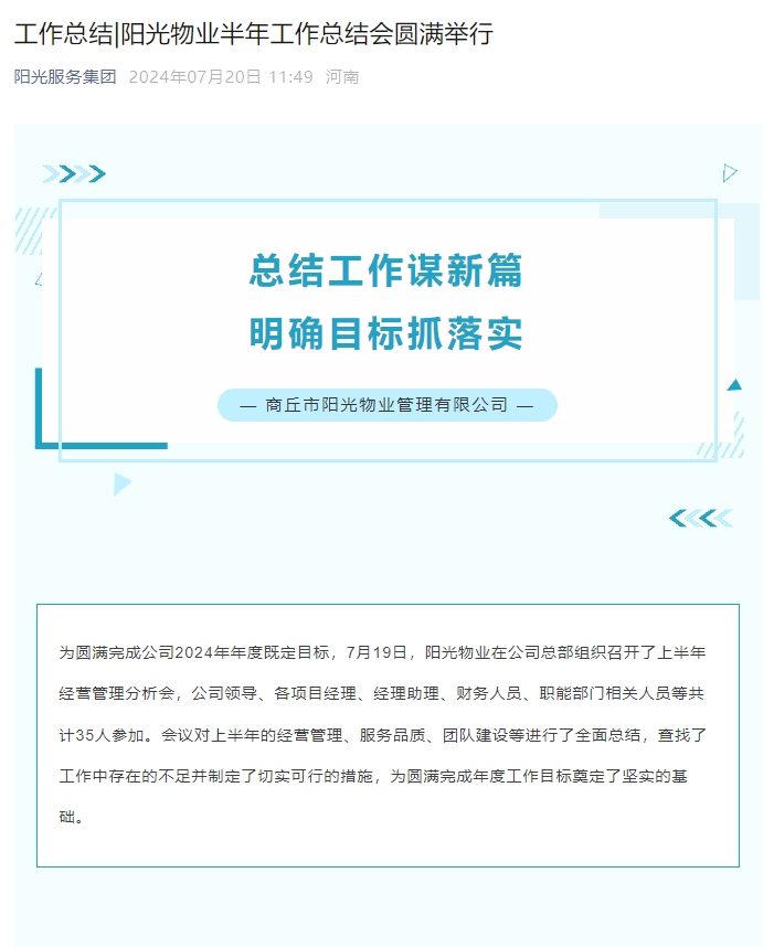 工作總結|陽(yáng)光物業(yè)半年工作總結會(huì )圓滿(mǎn)舉行