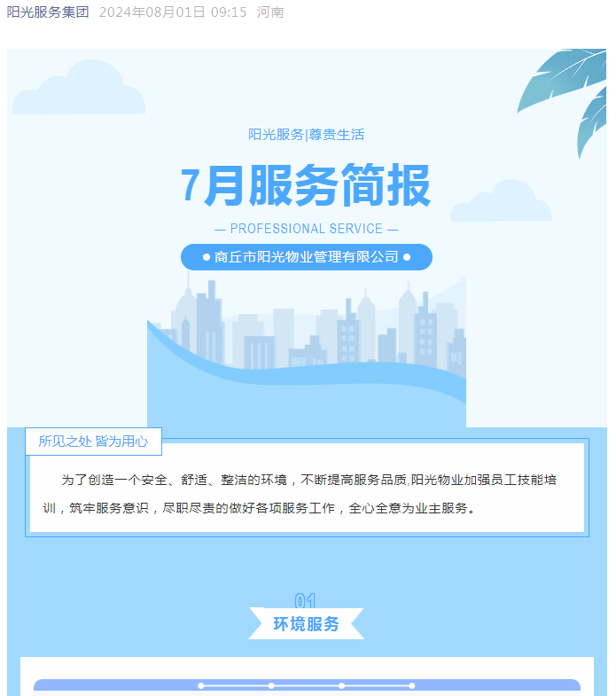 陽(yáng)光服務(wù)|陽(yáng)光物業(yè)7月份服務(wù)簡(jiǎn)報