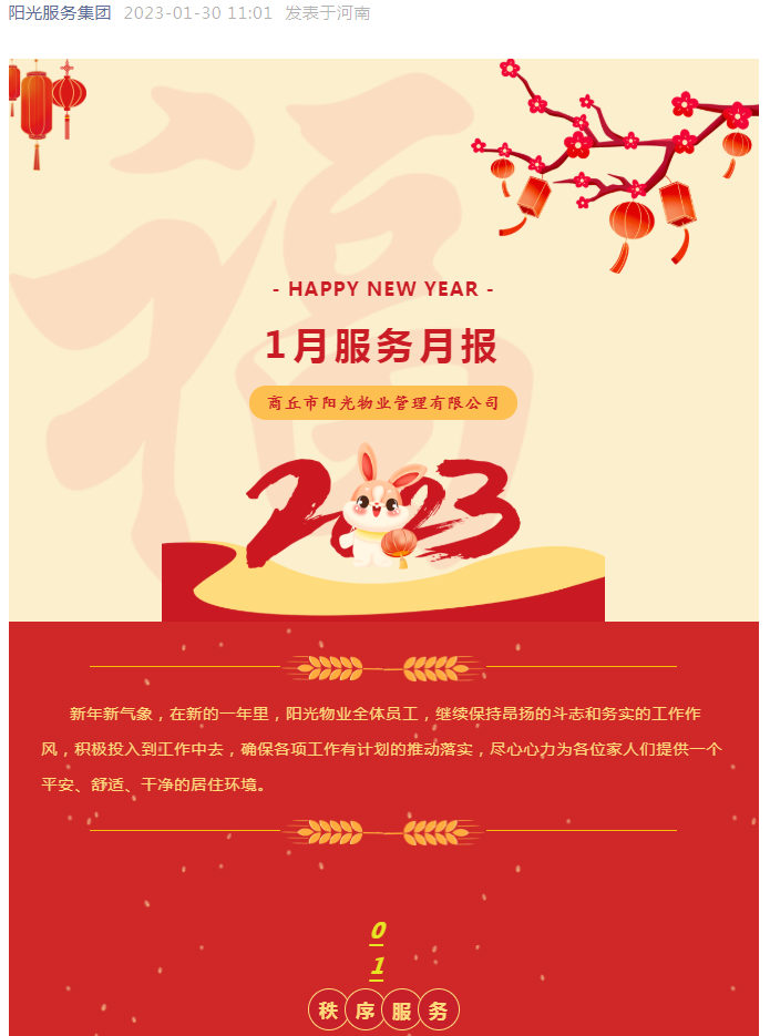 陽(yáng)光服務(wù)|2023年1月服務(wù)月報