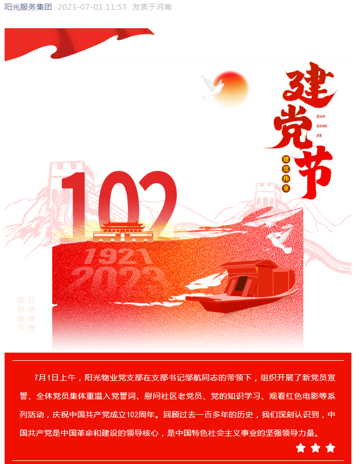 黨建工作│陽(yáng)光物業(yè)組織開(kāi)展系列活動(dòng) 慶祝中國共產(chǎn)黨成立102周年