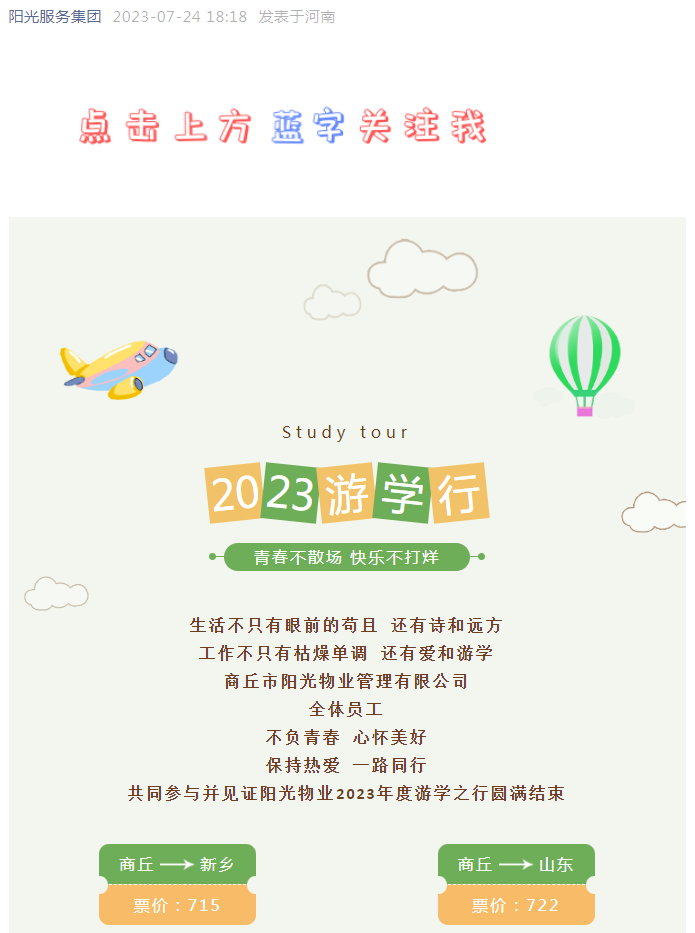 團建 | 青春不散場(chǎng) 快樂(lè )不打烊 陽(yáng)光物業(yè)2023年度游學(xué)之行圓滿(mǎn)結束
